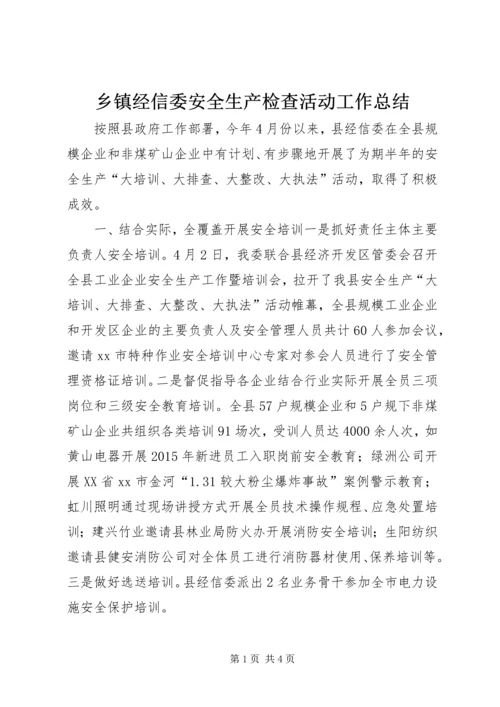 乡镇经信委安全生产检查活动工作总结.docx