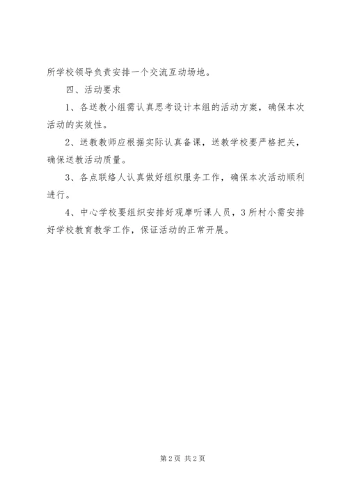送教下乡活动方案 (4).docx