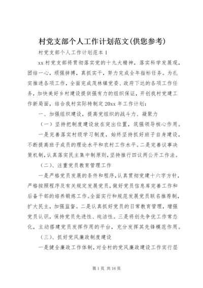 村党支部个人工作计划范文(供您参考).docx