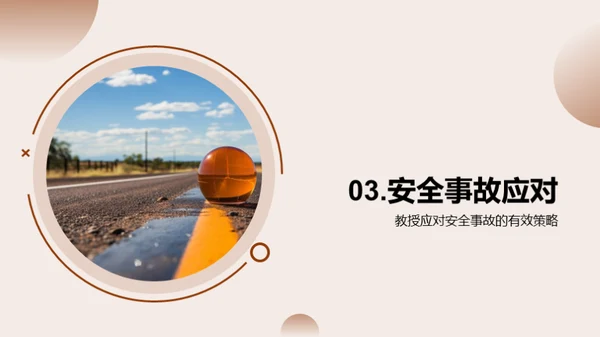 安全教育之路