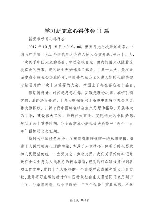 学习新党章心得体会11篇 (5).docx