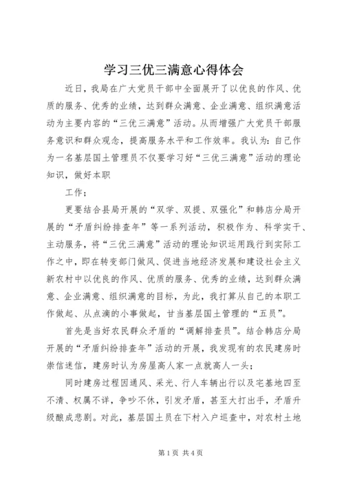 学习三优三满意心得体会.docx