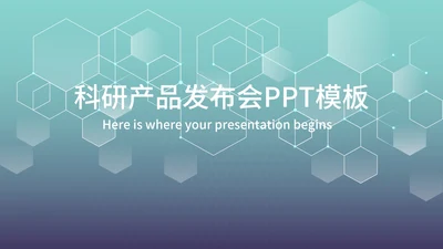 蓝色扁平风科研产品新品发布会PPT模板