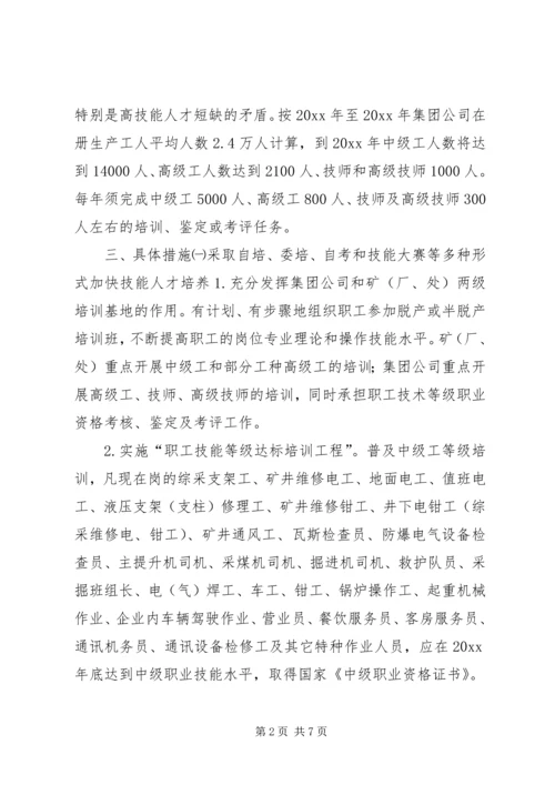 某矿务集团公司20XX职工技能振兴计划.docx