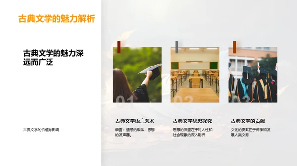 探究古典文学