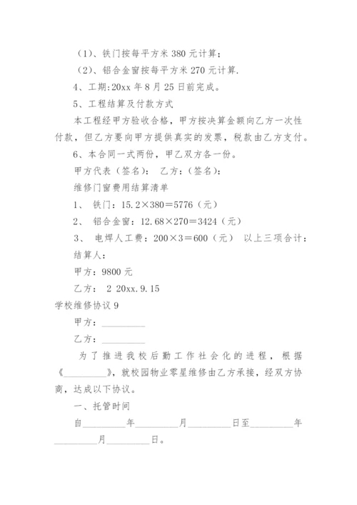 学校维修协议.docx