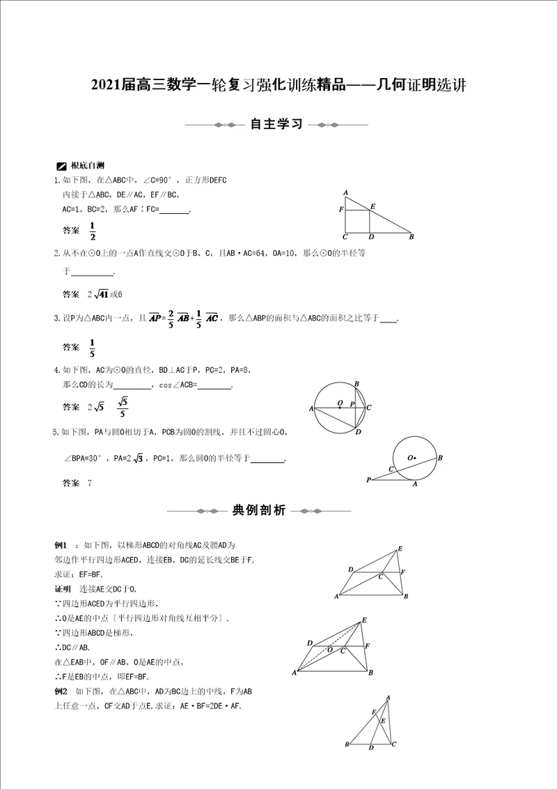 届高三数学一轮复习强化训练精品几何证明选讲doc高中数学