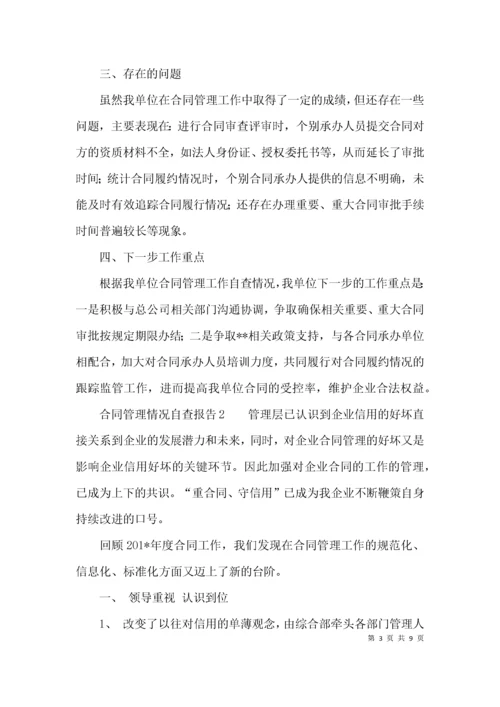 （精选）合同管理情况自查报告.docx