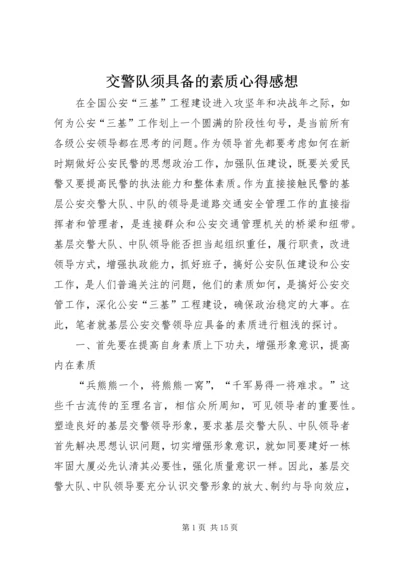 交警队须具备的素质心得感想.docx