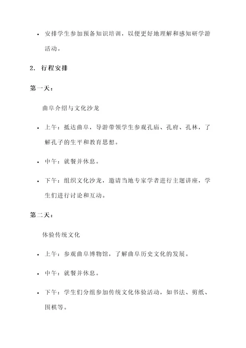 曲阜研学游策划书