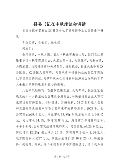 县委书记在中秋座谈会讲话.docx