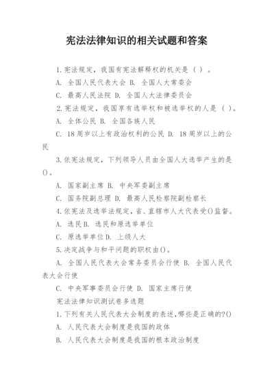 宪法法律知识的相关试题和答案.docx