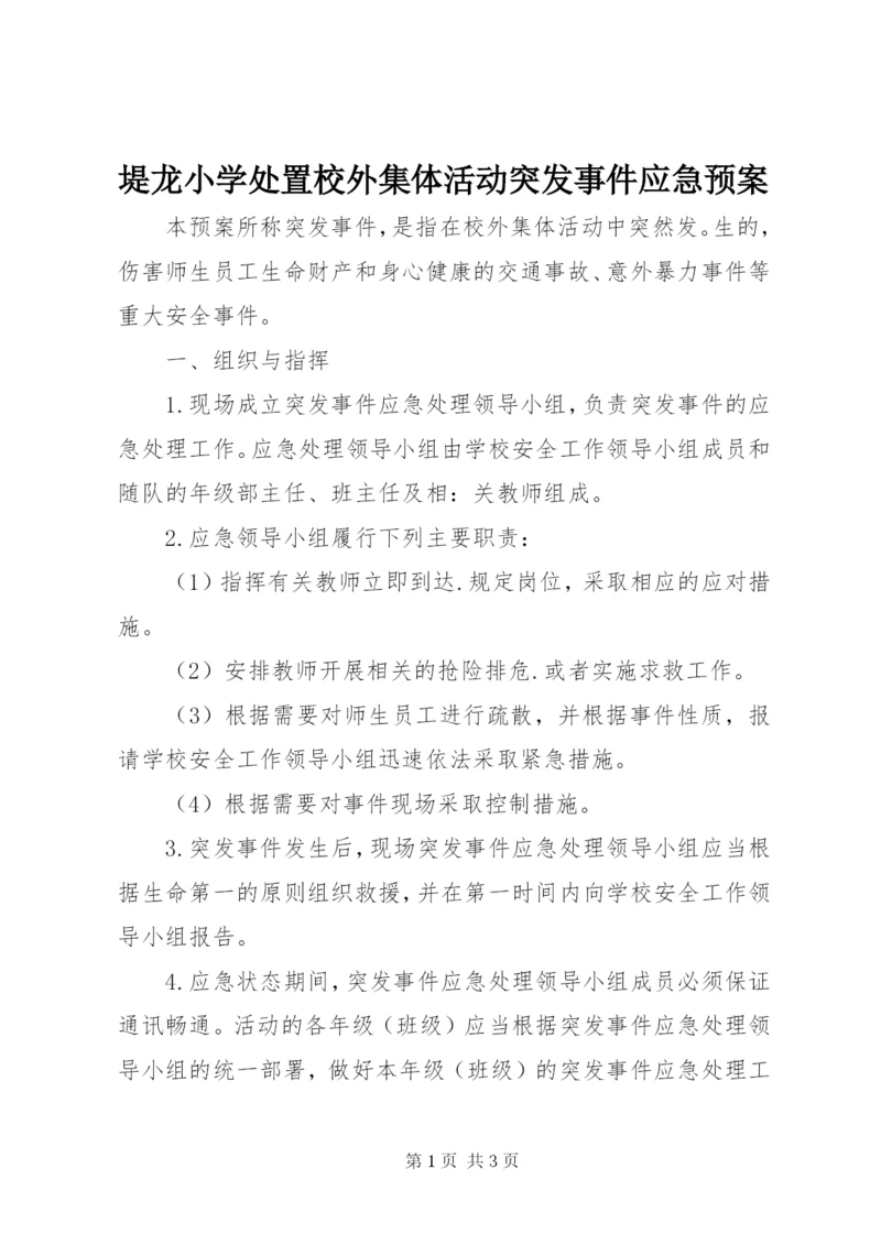 堤龙小学处置校外集体活动突发事件应急预案.docx