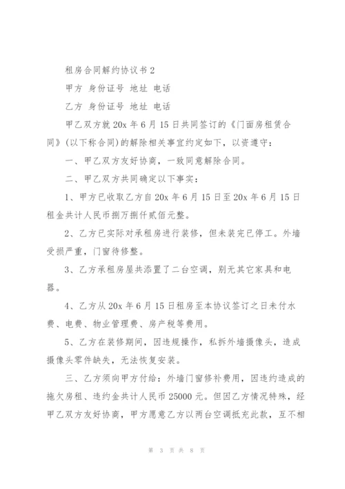 租房合同解约协议书版.docx