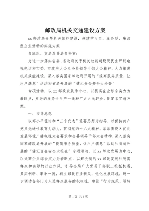 邮政局机关交通建设方案 (4).docx