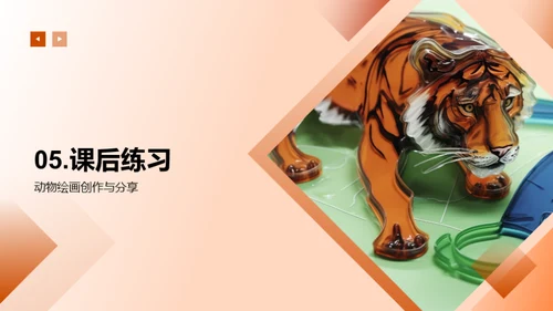 动物画创作探秘