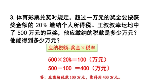 新人教版数学六年级下册2.3 税率课件（21张PPT)