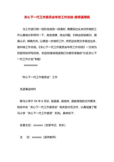 关心下一代工作委员会年终工作总结.docx