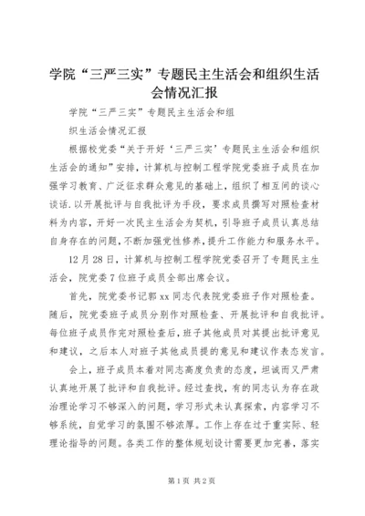 学院“三严三实”专题民主生活会和组织生活会情况汇报.docx