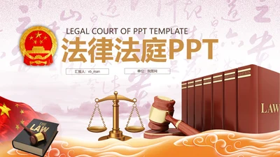 法院法庭法律天平公平法学工作报告PPT