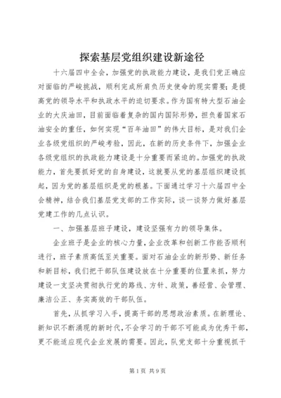 探索基层党组织建设新途径.docx