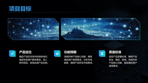 黑色科技风产品开发阶段性成果汇报PPT模板