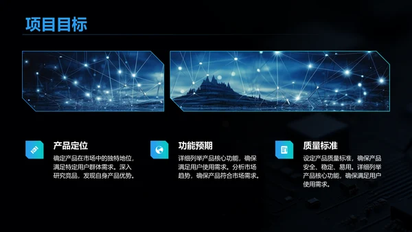 黑色科技风产品开发阶段性成果汇报PPT模板