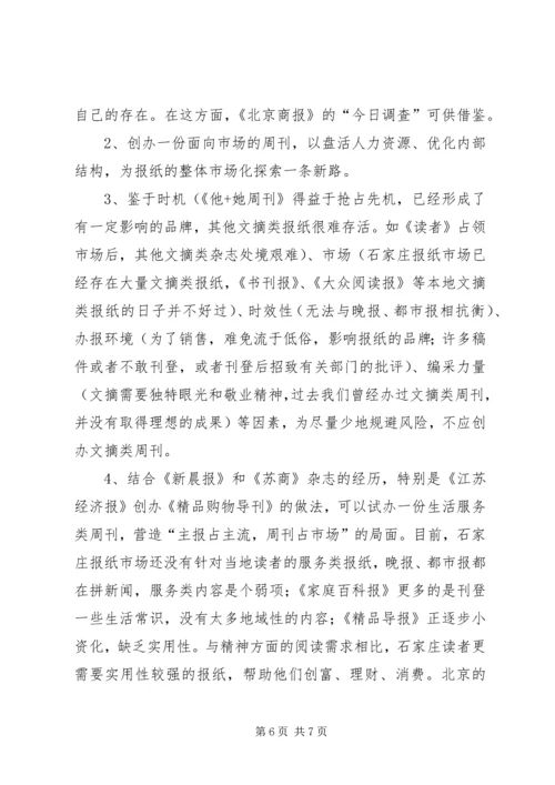 外出考察报告及改版设想 (2).docx