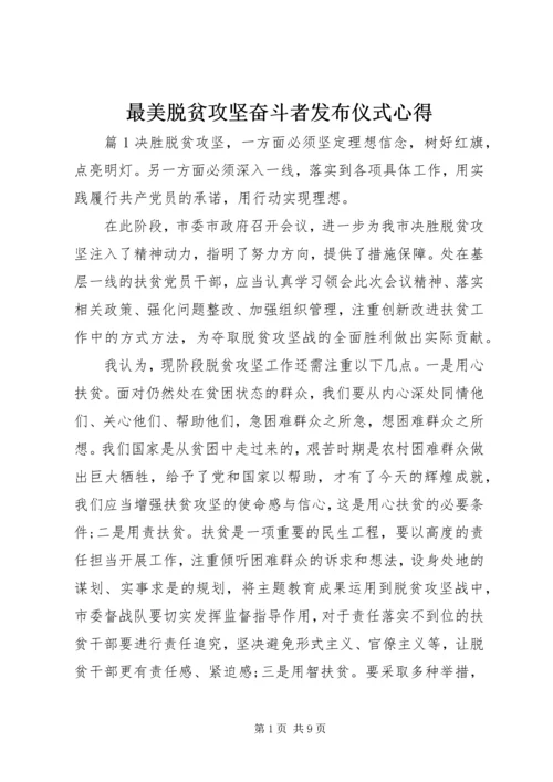 最美脱贫攻坚奋斗者发布仪式心得.docx