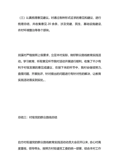 村级党的群众路线总结.docx