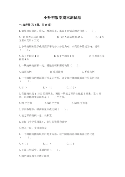 小升初数学期末测试卷【实用】.docx
