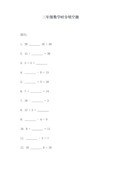 三年级数学时分填空题