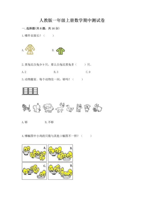 人教版一年级上册数学期中测试卷及参考答案【突破训练】.docx