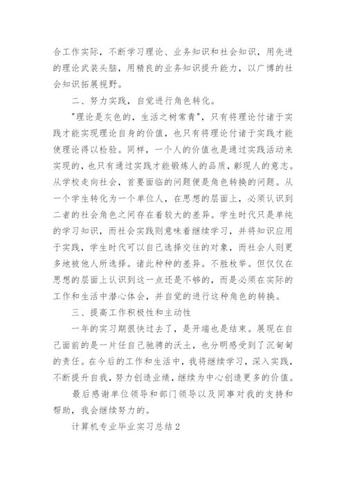 计算机专业毕业实习总结10篇通用.docx