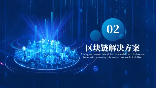 金融数字货币区块链通用PPT模板