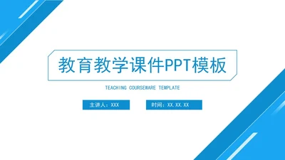 蓝色简约几何形状教育教学ppt模板