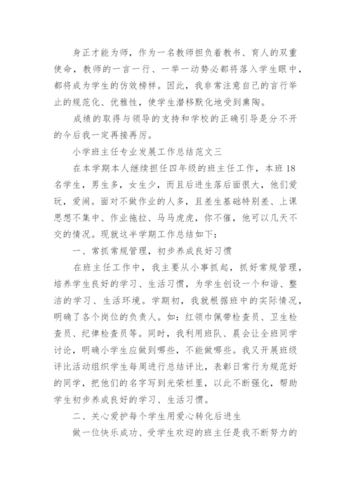 小学班主任专业发展工作总结.docx