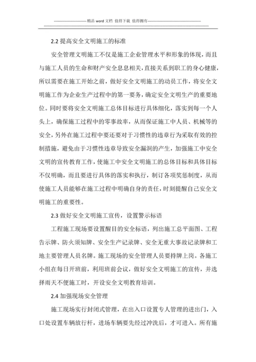 关于加强现场安全文明施工管理的分析.docx