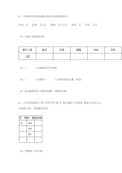 苏教版二年级下册数学第八单元 数据的收集和整理（一） 测试卷参考答案.docx