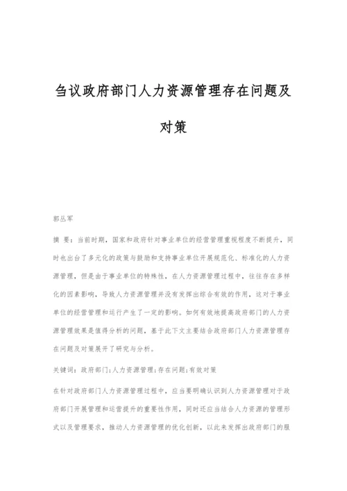 刍议政府部门人力资源管理存在问题及对策.docx