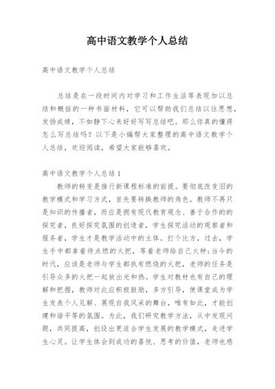 高中语文教学个人总结.docx