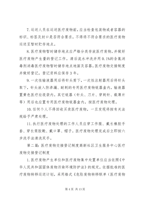 医疗废物交接登记制度 (2).docx