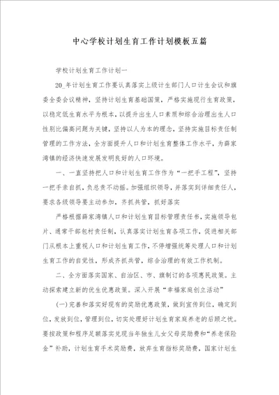 2021年中心学校计划生育工作计划模板五篇