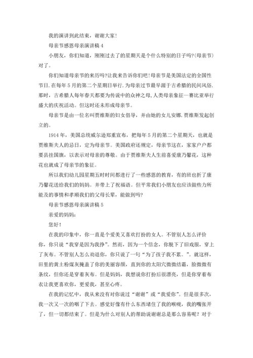 母亲节感恩母亲演讲稿15篇.docx