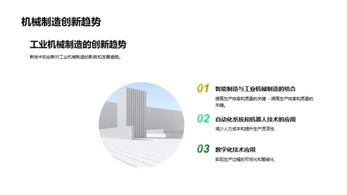 智能化工业机械新纪元