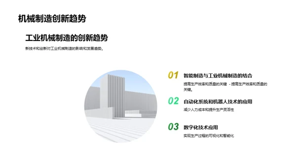 智能化工业机械新纪元