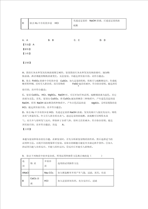 20202021中考化学易错题专题训练溶液的除杂分离和提纯练习题含答案解析
