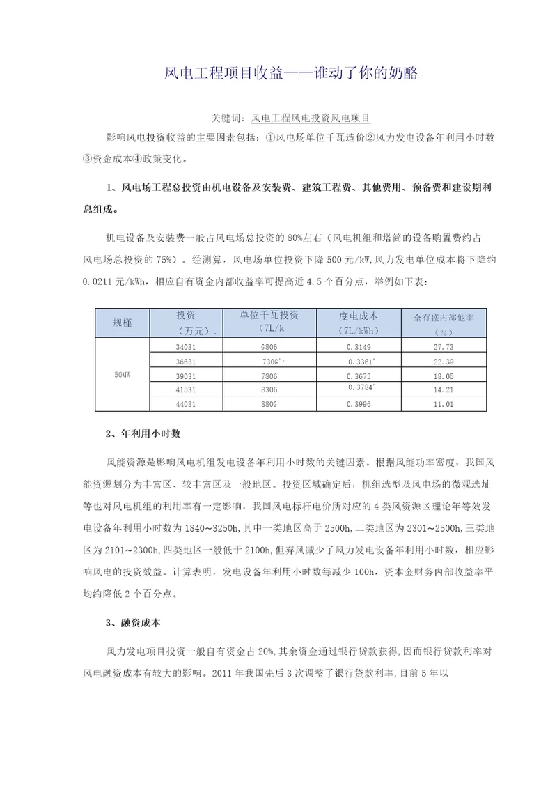 风电工程项目收益说明