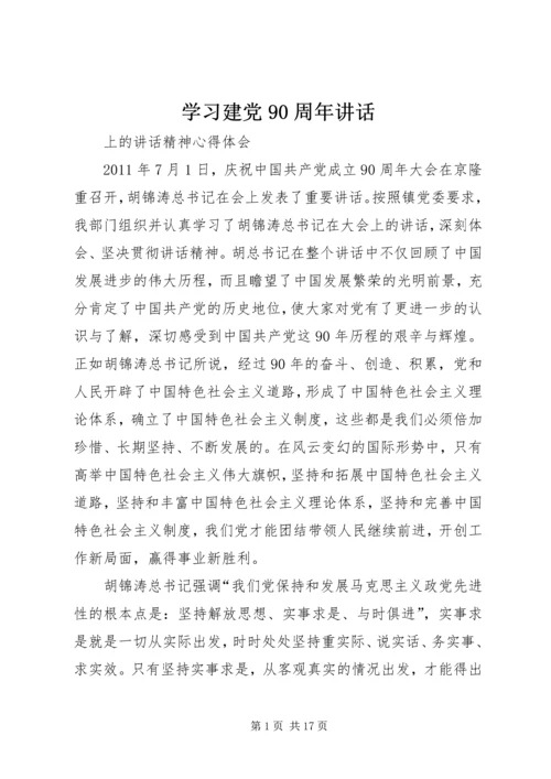 学习建党90周年讲话.docx