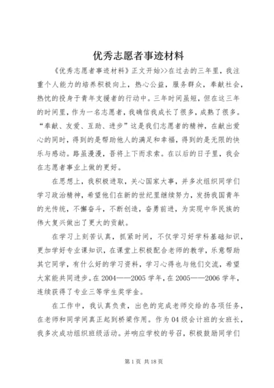 优秀志愿者事迹材料 (19).docx